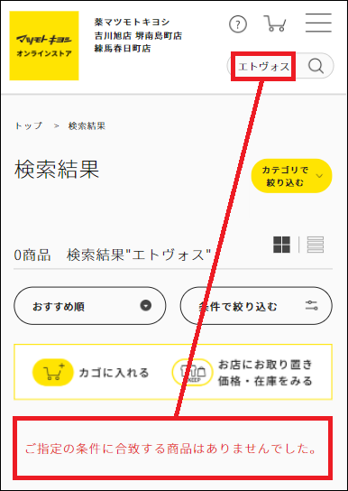 エトヴォス マツキヨ
